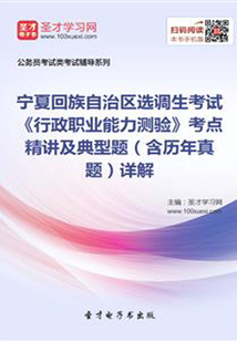 2020年寧夏回族自治區(qū)選調(diào)生考試《行政職業(yè)能力測驗》考點精講及典型題(含歷年真題)詳解