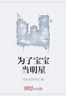 為了寶寶當(dāng)明星