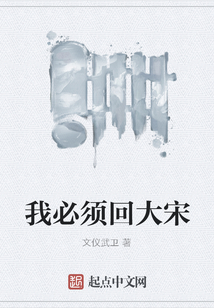 我必須回大宋
