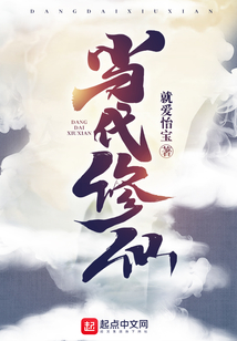 當(dāng)代修仙