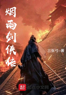 煙雨劍俠傳