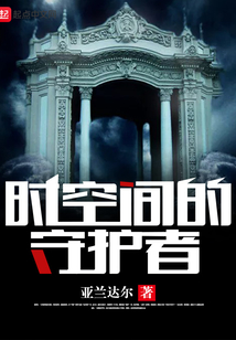 時空間的守護(hù)者