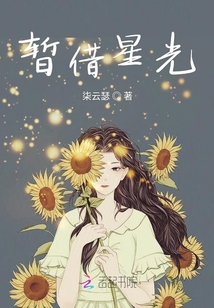 暂借星光