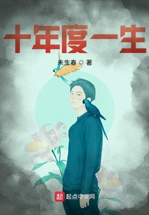 十年度一生