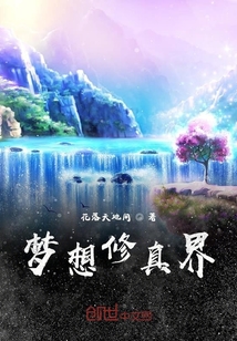 夢(mèng)想修真界