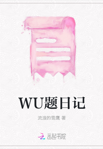 WU題日記