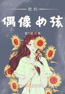 我的偶像女孩
