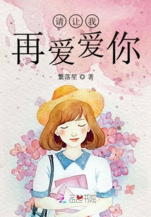 請讓我再愛愛你