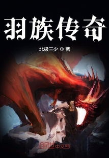 羽族傳奇