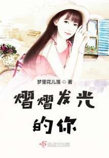 熠熠發光的你