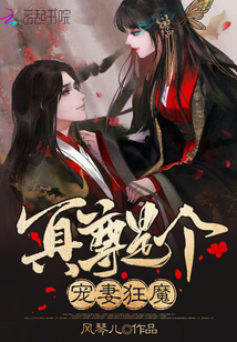 冥尊是個寵妻狂魔