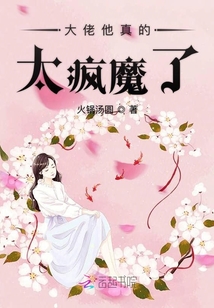 大佬他真的瘋魔了