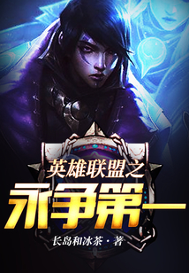 英雄联盟之永争第一