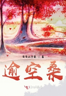 逾空桑