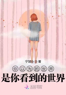 你以為的世界是你看到的世界