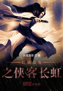虹貓藍兔之俠客長虹