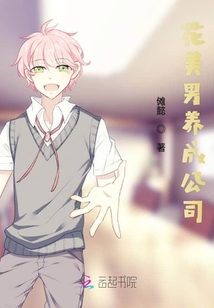 花美男養(yǎng)成公司