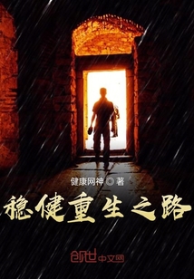 穩(wěn)健重生之路