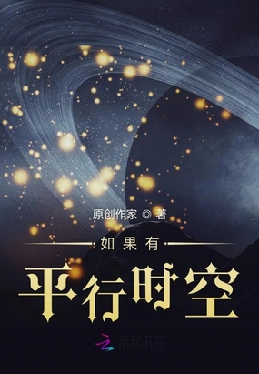 如果有平行时空在线阅读