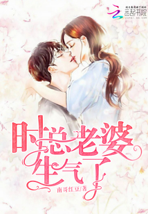 時總老婆生氣了