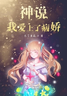神說我愛上了病嬌