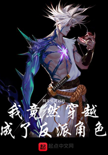 我竟然穿越成了反派角色