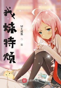 我妹特烦