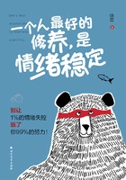 一个人最好的修养,是情绪稳定在线阅读