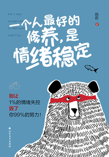 一個人最好的修養(yǎng),是情緒穩(wěn)定