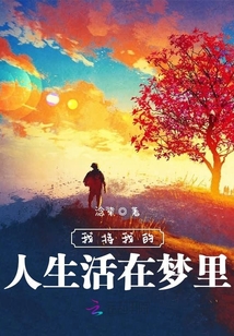 我將我的人生活在夢里