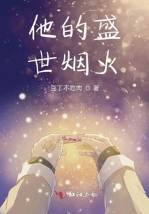 他的盛世煙火