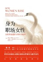 身为职场女性:女性事业进阶与领导力提升在线阅读