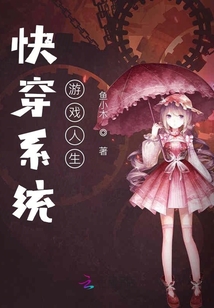 快穿系統游戲人生