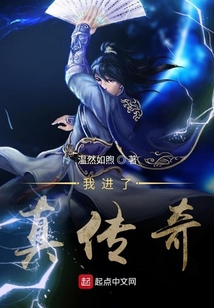 我進了真傳奇