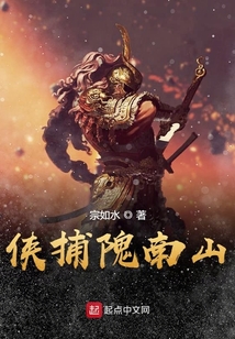 俠捕隗南山