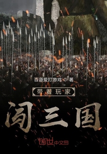 帶著玩家闖三國