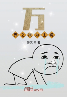 万界之我为主角在线阅读
