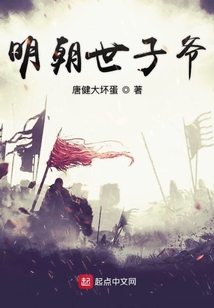 明朝世子爺