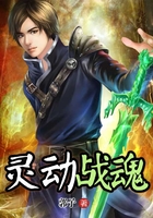 靈動戰(zhàn)魂在線閱讀