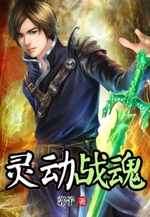 靈動戰魂