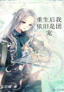 重生后我依舊是團寵