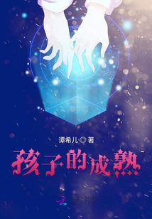 孩子的成熟