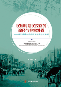 民國時期民控官的途徑與控案處置：以川政統一后的四川基層政權為例