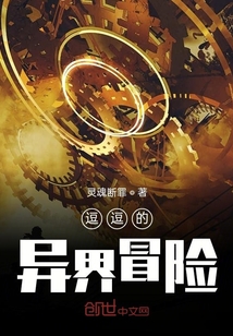 逗逗的異界冒險