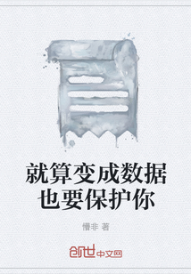 就算變成數(shù)據(jù)也要保護(hù)你