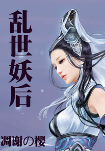 乱世妖后