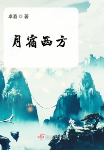 月宿西方