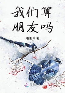 我們算朋友嗎