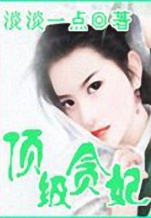 頂級(jí)貪妃