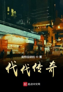 代代傳奇
